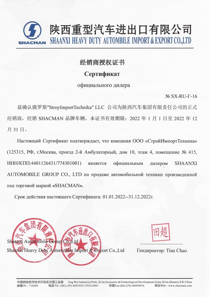 Сертификат дилера Shacman 2022 ООО «СтройИмпортТехника»